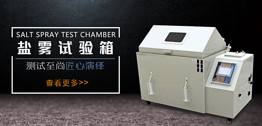<b>想要鹽霧腐蝕試驗箱煥然一新，就需要真確清理</b>